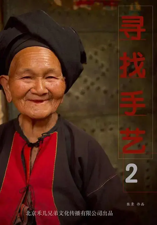 《寻找手艺2》：传承与创新，传统手工艺的魅力与坚守