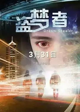 烧脑科幻巨制《盗梦者》：潜入梦境，解构现实的迷局