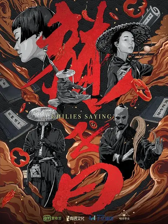 《辣子曰》：一场关于激情与救赎的味蕾之旅
