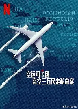 高空走私迷局：《空运可卡因》：惊险刺激的犯罪实录