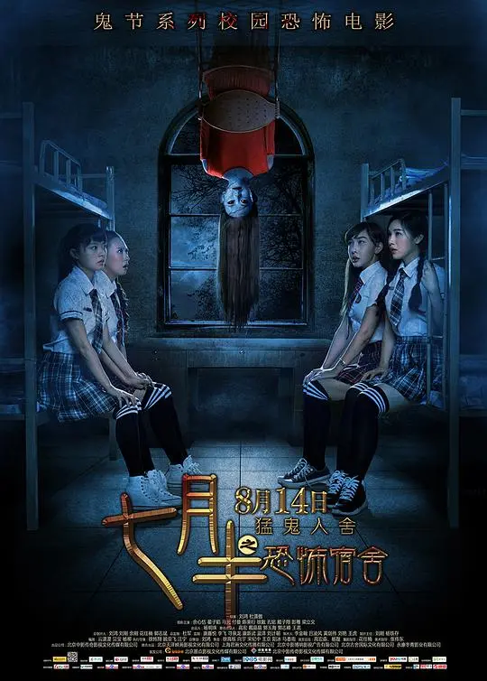 《七月半之恐怖宿舍》：午夜惊魂，鬼影幢幢，尖叫不断！