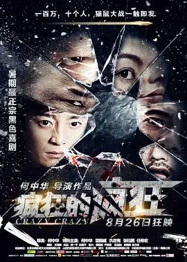 《疯狂的疯狂》：一场荒诞喜剧的狂欢，引爆你的笑点！