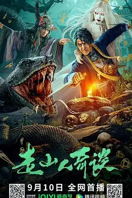 《走山人奇谈》：神秘山林的传说，冒险与人性的较量