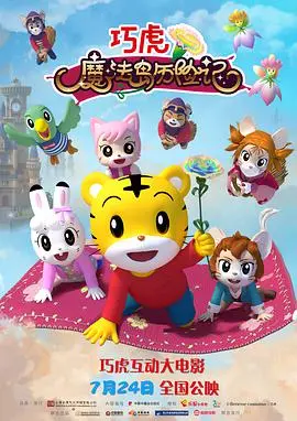 巧虎魔法岛历险记：萌娃奇幻之旅，探索友谊与梦想