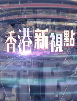 香港新视点粤语：文化之旅与城市变迁的深度探索