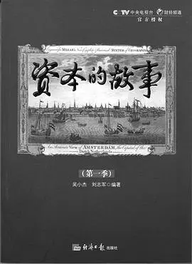 资本的故事第一季：揭秘金融巨鳄的权力游戏与商业史诗