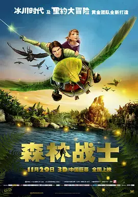 《森林战士》影评：微观世界的奇幻冒险与自然守护