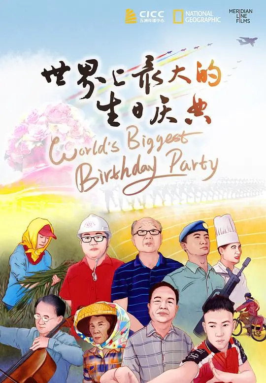 世界上最大的生日庆典：欢乐、惊喜与友谊的奇妙之旅
