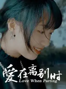 《爱在离别时2024》：深情告白，跨越时空的爱恋与抉择