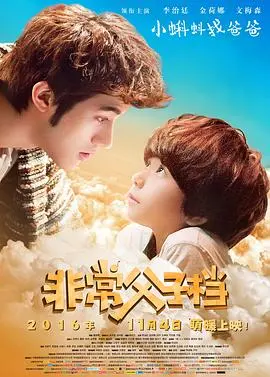 非常父子档：父子间的幽默冒险与情感碰撞