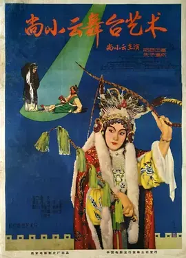 梨园泰斗尚小云：舞台艺术传奇，一代宗师的辉煌人生