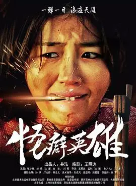 《怪癖英雄》：另类超级英雄的崛起，一场不按常理出牌的冒险