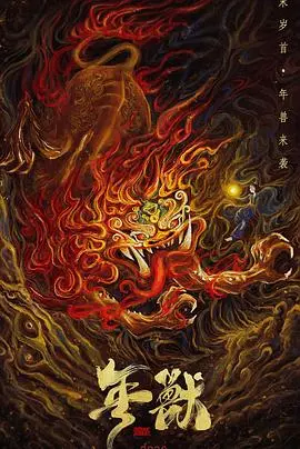 《年兽》：传统文化与现代奇幻的碰撞，合家欢动画新选择