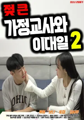 《大奶导师和李大日2》：麻辣师生恋再升级，禁忌边缘的心动与救赎！