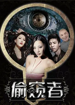 《偷窥者》：一扇窗引发的道德风暴，当窥视成为瘾，真相何去何从？