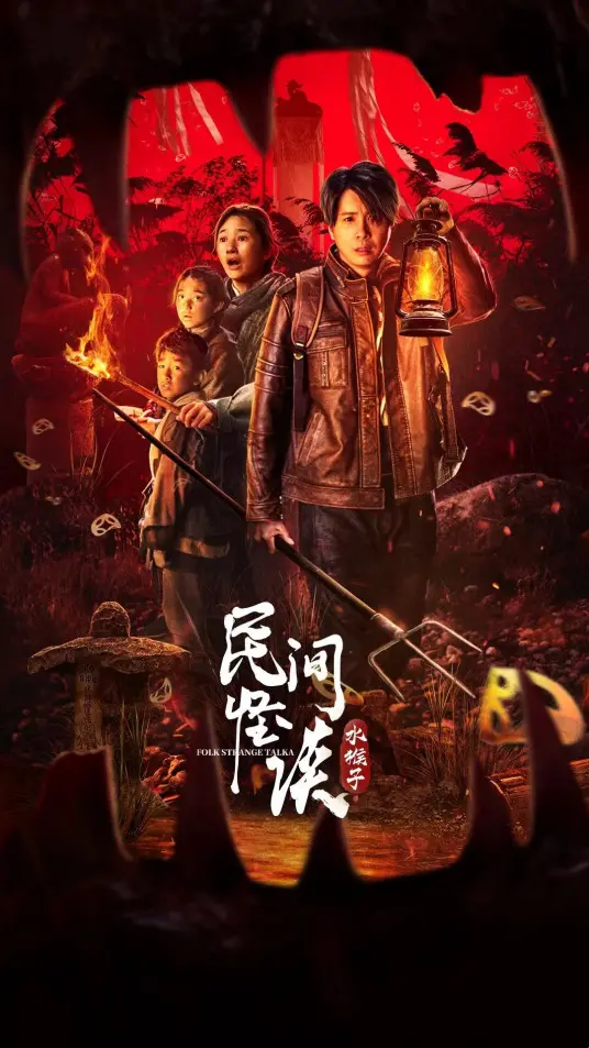 《民间怪谈：水猴子》惊悚来袭！揭秘神秘水怪传说，挑战你的心理承受极限！