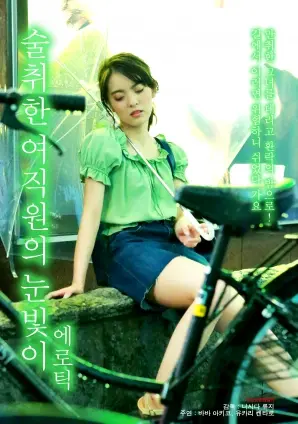 《醉酒女员工眼神情色》：一场职场伦理的迷离试探，欲望与道德的边缘试探！