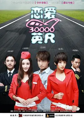 《恋爱三万英尺》：高空浪漫还是狗血爱情？揭秘青春偶像剧的套路与真情！