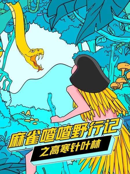 《麻雀喳喳野行记》：高寒针叶林求生，小麻雀的史诗级冒险之旅！