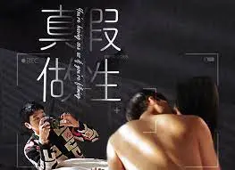 《假性真做》影评：当现实与幻想交织，人性的挣扎与救赎何去何从？