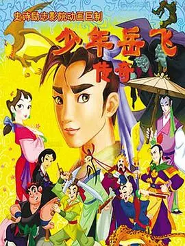 《少年岳飞传奇》：热血少年英雄梦，家国情怀燃爆荧屏！历史传奇，成长史诗，侠义担当！