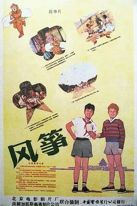 经典重温：《风筝 (1958)》：一部跨越时代的儿童电影佳作，童真与现实的交织