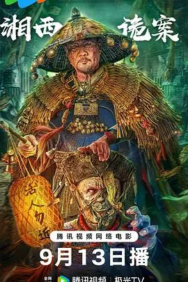 《湘西诡案》：揭秘湘西秘闻，探寻民俗怪谈背后的真相与人性纠葛！