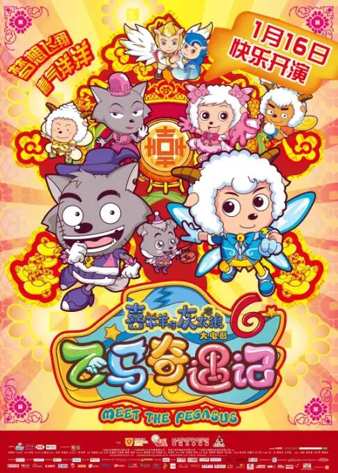 《喜羊羊与灰太狼之飞马奇遇记》：一场关于梦想与勇气的飞天冒险，笑点泪点齐飞！