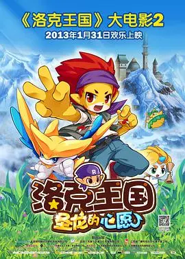 《洛克王国2：圣龙的心愿》：勇气与友谊的奇幻冒险，点亮童年记忆的魔法之光！