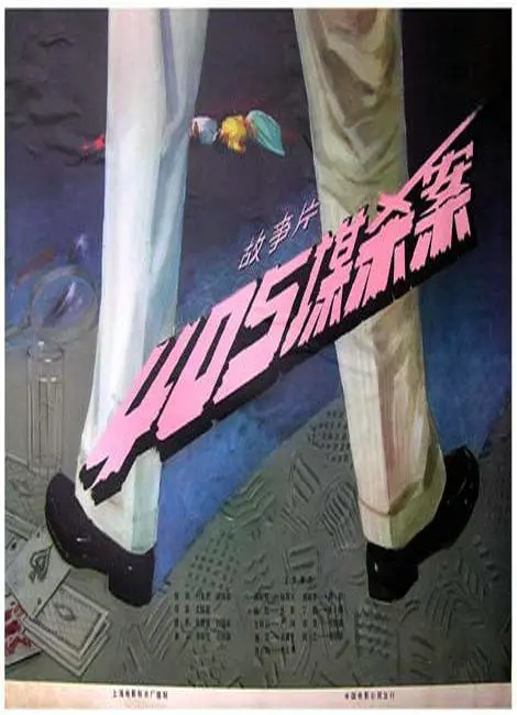 《405谋杀案》：揭开迷雾背后的真相，一场关于人性与罪恶的致命游戏