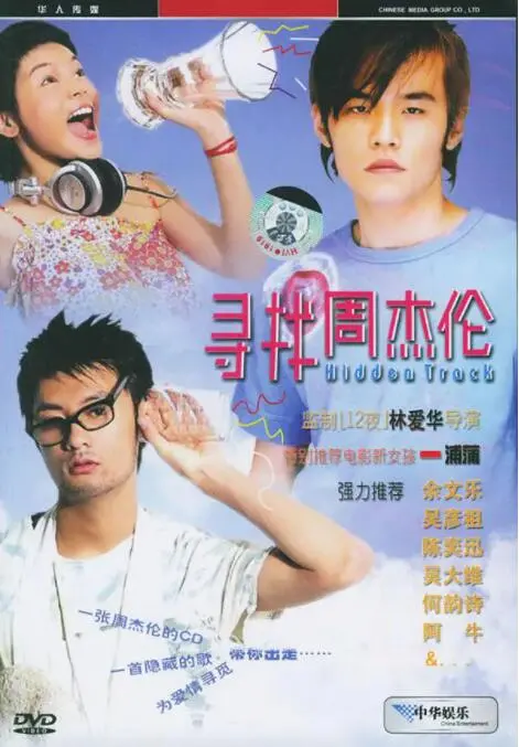 《寻找周杰伦》：迷失的青春与时代的呐喊，当青春遇上周董的歌