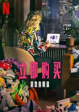 《立即购买：消费的阴谋》：看穿消费主义陷阱，重拾生活主导权