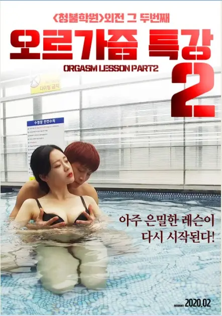 《性高潮讲座2》：颠覆认知，直击痛点，一场敢于直面的情欲探索与心灵救赎！