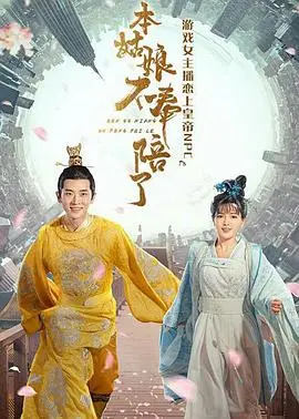 《本姑娘不奉陪了》：打破束缚，炽热青春，一场关于自由与禁忌的野花式反叛