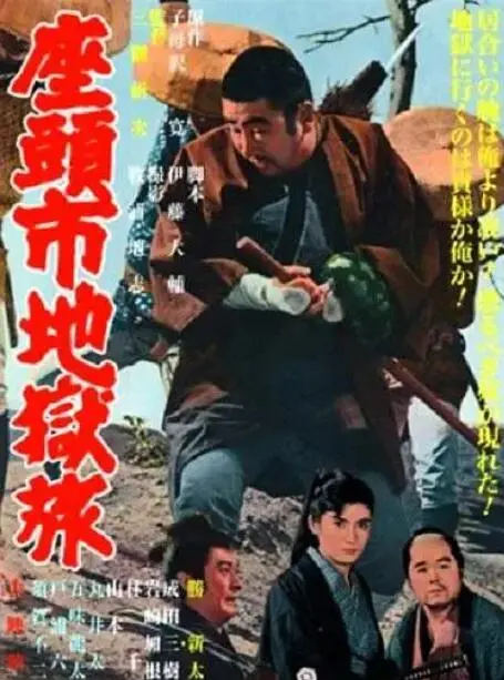 《座头市地狱旅》：盲眼剑客血染江湖，绝境求生踏上复仇之路