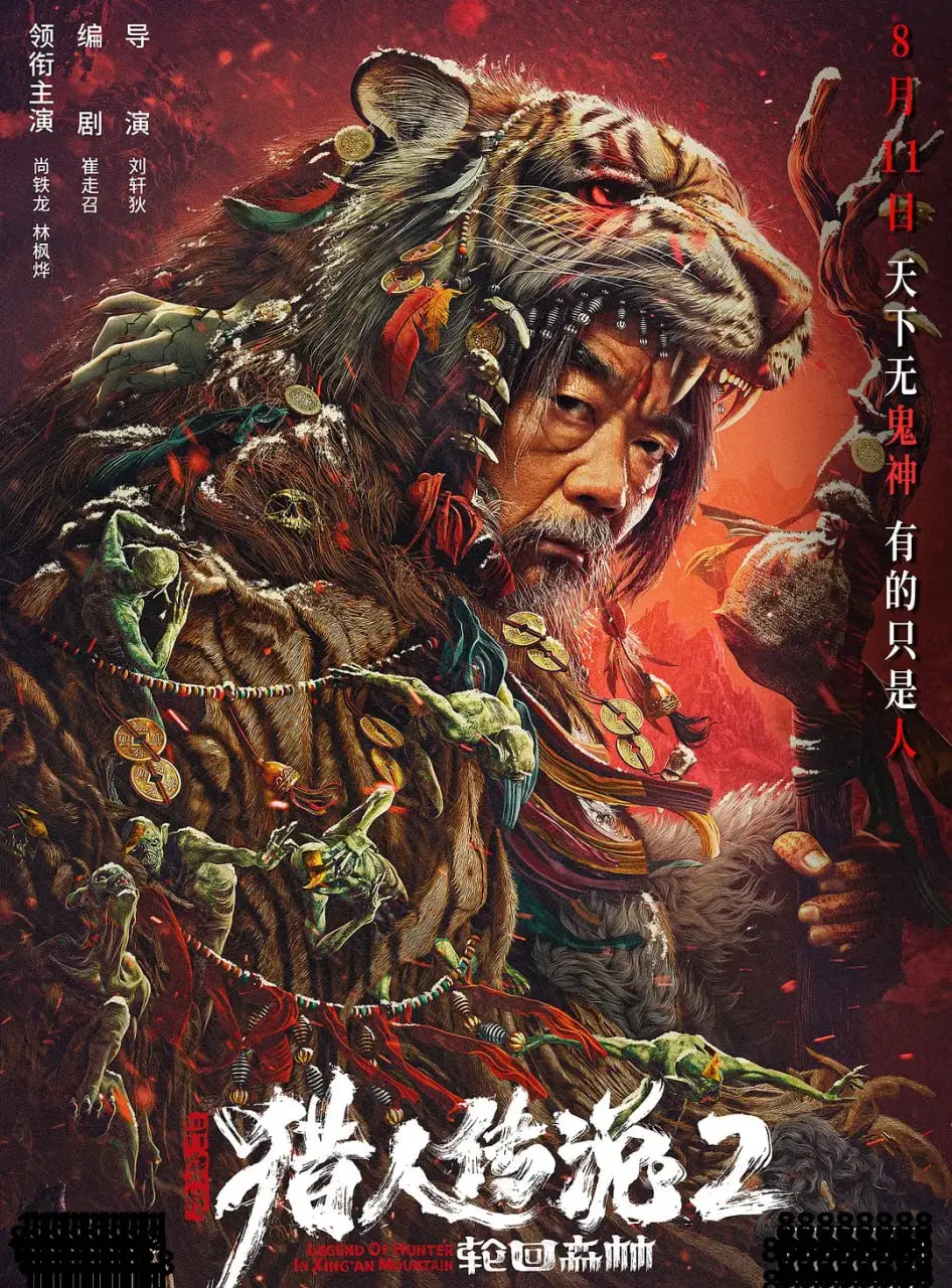 《兴安岭猎人2轮回森林》：探秘神秘传说，重返失落文明的惊悚轮回之旅