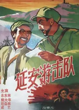 《延安游击队》：看完只想说，这才是真正的战争片！不服来辩！