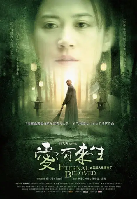 《爱有来生》：轮回宿命下的凄美爱情，一场跨越千年的情感纠葛与内心探索