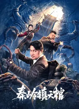 《秦岭镇天棺》：盗墓界新神作？别被名字骗了，看完我血赚！