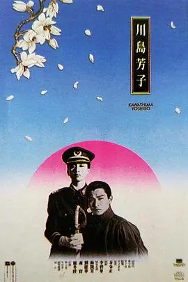 《川岛芳子（国语版）》：乱世红颜的悲歌，巾帼英雄的传奇人生，一段颠沛流离的宿命悲剧
