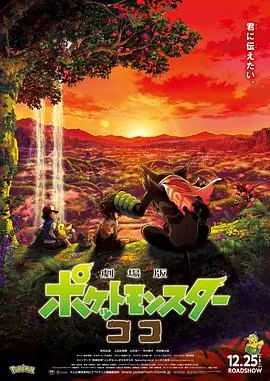 《宝可梦：皮卡丘和可可的冒险》：泪目！皮卡丘集结，唤醒你心中最柔软的童真！
