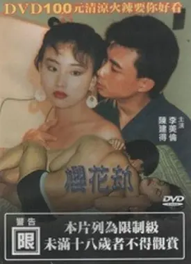 《樱花劫》：披着‘教育’外衣的惊悚？看完细思极恐，这评分绝对低了！