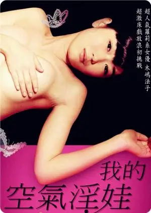 《我的充气娃娃》：当孤独遇上幻想，一场关于爱与被爱的荒诞独白