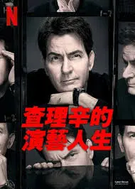 《查理·辛的演艺人生》：不止是花花公子！这部纪录片揭露的道德困境太扎心！