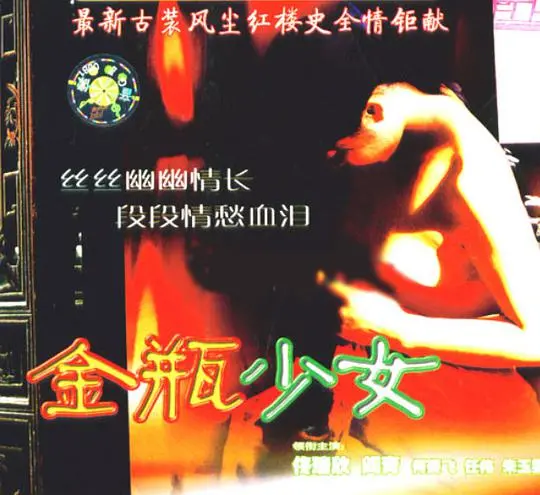 《金瓶少女》：尺度炸裂！看完直呼过瘾，这2019年的老片竟藏着这等宝藏！