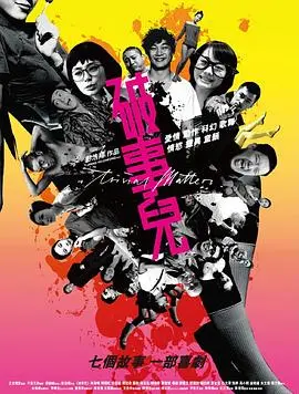 《破事儿》：不是什么大片，就是一群‘破事’儿，但看完笑出腹肌，这才是生活该有的样子！