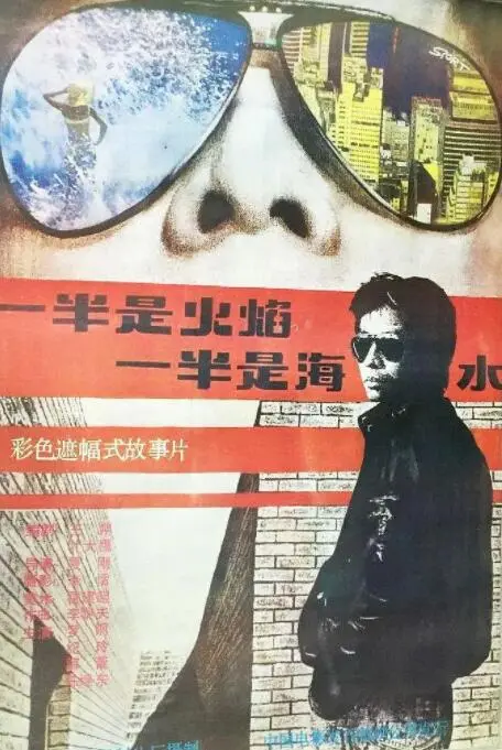 《一半是火焰，一半是海水》：当禁忌之恋遇上时尚风云，一场灼人心扉的爱恨纠葛