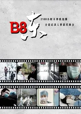 《B8东》：是“烂片”还是“神作”？看完只想问“这到底是啥？”