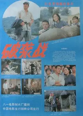 《破袭战》：热血激荡的战争史诗，致敬浴血奋战的英雄们