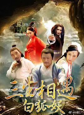 《三生相遇白狐妖》：不看亏炸！我愿称之为“中国奇幻美学”巅峰之作！